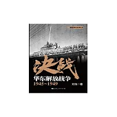 决战.华东解放战争：1945~1949 (電子書)