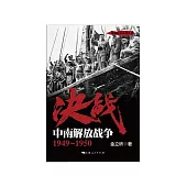 决战.中南解放战争：1949~1950 (電子書)