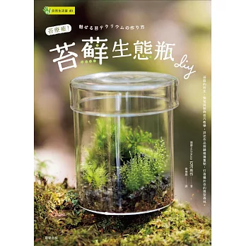 苔療癒！苔蘚生態瓶DIY (電子書)