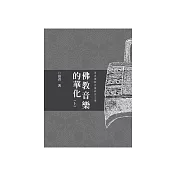 佛教音樂的華化：田青音樂學研究文集 套書 (電子書)