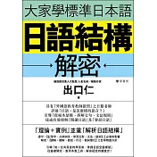 大家學標準日本語：日語結構解密 (電子書)