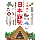 超完整日本露營【暢銷增訂版】:自助自駕X裝備剖析X行程規劃一次上手 (電子書)