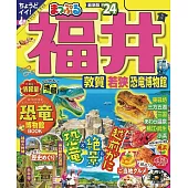 まっぷる 福井 敦賀・若狭・恐竜博物館’24 (電子書)