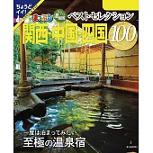 まっぷる おとなの温泉宿ベストセレクション100 関西・中国・四国’24 (電子書)