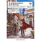 【套書】倖存鍊金術師的城市慢活記(共6冊) (電子書)