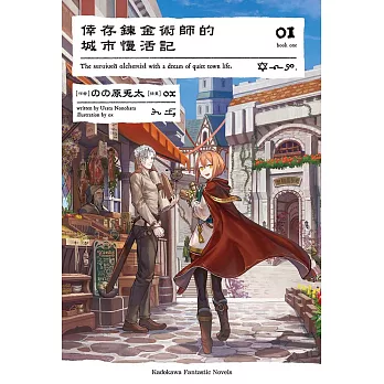【套書】倖存鍊金術師的城市慢活記（共6冊） (電子書)