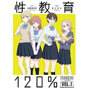 【套書】性教育120%(共3冊) (電子書)