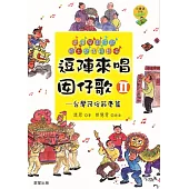 逗陣來唱囡仔歌Ⅱ—台灣民俗節慶篇 (電子書)