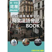 商業法語會話BOOK (電子書)