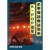 K-POP追星_必學韓語會話指南 (電子書)