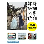 韓語閱讀特訓專欄 (電子書)