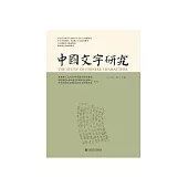 中国文字研究(第三十辑) (電子書)