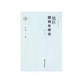 地区国别史研究(第1辑) (電子書)