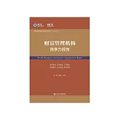 财富管理机构竞争力报告：中国理财产品市场发展与评价(2018-2019) (電子書)