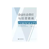 企业社会责任与经营绩效 (電子書)