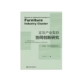 家具产业集群协同创新研究：机理、动力与绩效评价 (電子書)