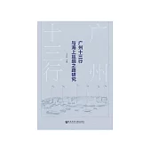 广州十三行与海上丝绸之路研究 (電子書)