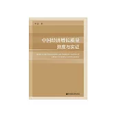 中国经济增长质量测度与实证 (電子書)