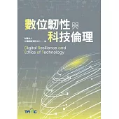 數位韌性與科技倫理 (電子書)