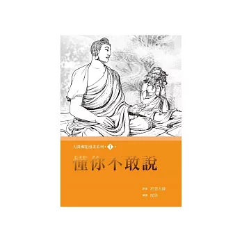 人間佛陀漫畫系列 套書 (電子書)