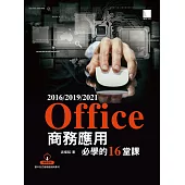 Office 2016/2019/2021商務應用必學的16堂課 (電子書)