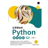 從零開始學Python程式設計(第三版修訂版)(適用Python 3.10以上) (電子書)