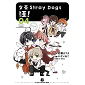 文豪Stray Dogs 汪!04 (電子書)