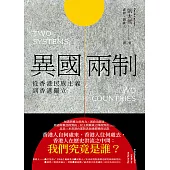 異國兩制：從香港民族主義到香港獨立 (電子書)