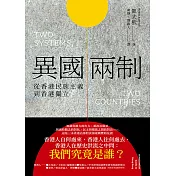 異國兩制：從香港民族主義到香港獨立 (電子書)