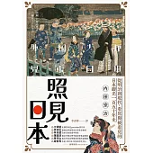 照見日本：從明治到現代，看見與被看見的日本觀光一百五十年史 (電子書)