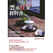 雲南紅茶教科書：穿越時光的滇紅，近一世紀的雲南紅茶歷史與變遷 (電子書)