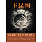 卞昆岡：徐志摩與陸小曼僅有合作的一部作品 (電子書)