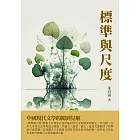 標準與尺度：中國現代文學的獨到見解 (電子書)