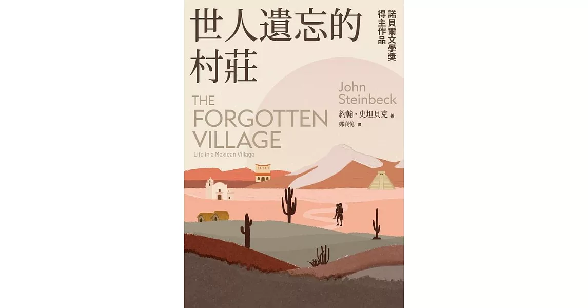 世人遺忘的村莊：諾貝爾文學獎得主作品 (電子書) | 拾書所