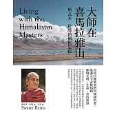 大師在喜馬拉雅山(二版)：斯瓦米‧拉瑪的開悟旅程 (電子書)