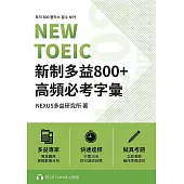 NEW TOEIC 新制多益800+ 高頻必考字彙(附QR Code 線上音檔) (電子書)