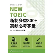 NEW TOEIC 新制多益800+ 高頻必考字彙（附QR Code 線上音檔） (電子書)