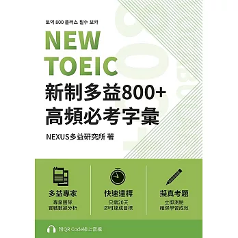 NEW TOEIC 新制多益800+ 高頻必考字彙（附QR Code 線上音檔） (電子書)