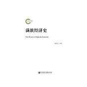滿族經濟史 (電子書)