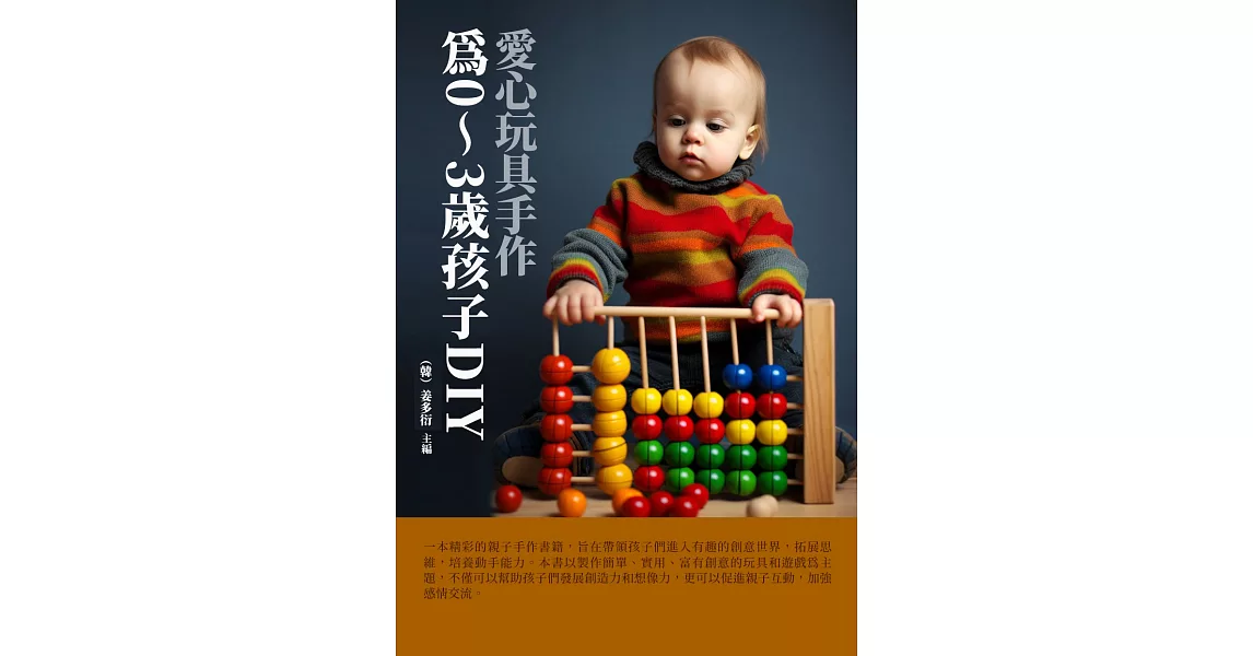 愛心玩具手作：為0～3歲孩子DIY (電子書) | 拾書所