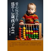 愛心玩具手作：為0~3歲孩子DIY (電子書)