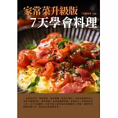家常菜升級版：7天學會料理 (電子書)