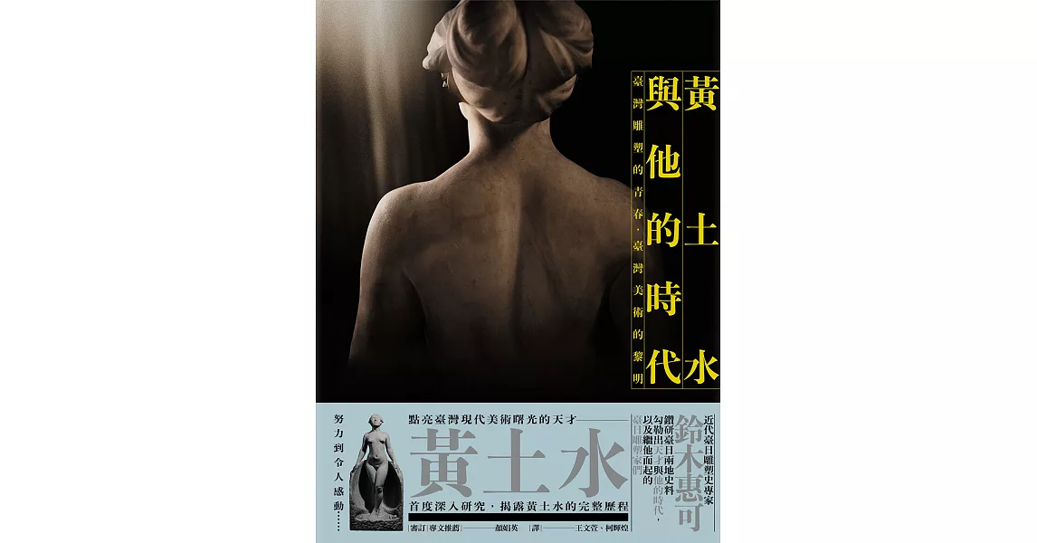 黃土水與他的時代：臺灣雕塑的青春，臺灣美術的黎明 (電子書) | 拾書所