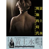 黃土水與他的時代：臺灣雕塑的青春，臺灣美術的黎明 (電子書)