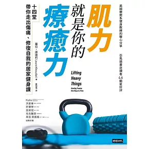 肌力就是你的療癒力:十四堂帶你走出傷痛,修復自我的居家健身課 (電子書)