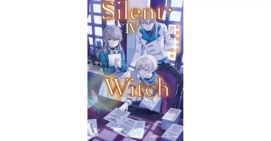 Silent Witch 沉默魔女的祕密 (4) (電子書) | 拾書所