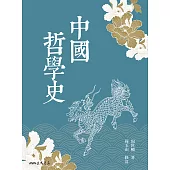 中國哲學史 (電子書)