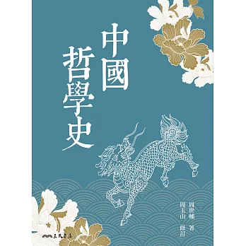 中國哲學史 (電子書)