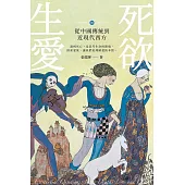 生死愛欲II：從中國傳統到近現代西方 (電子書)