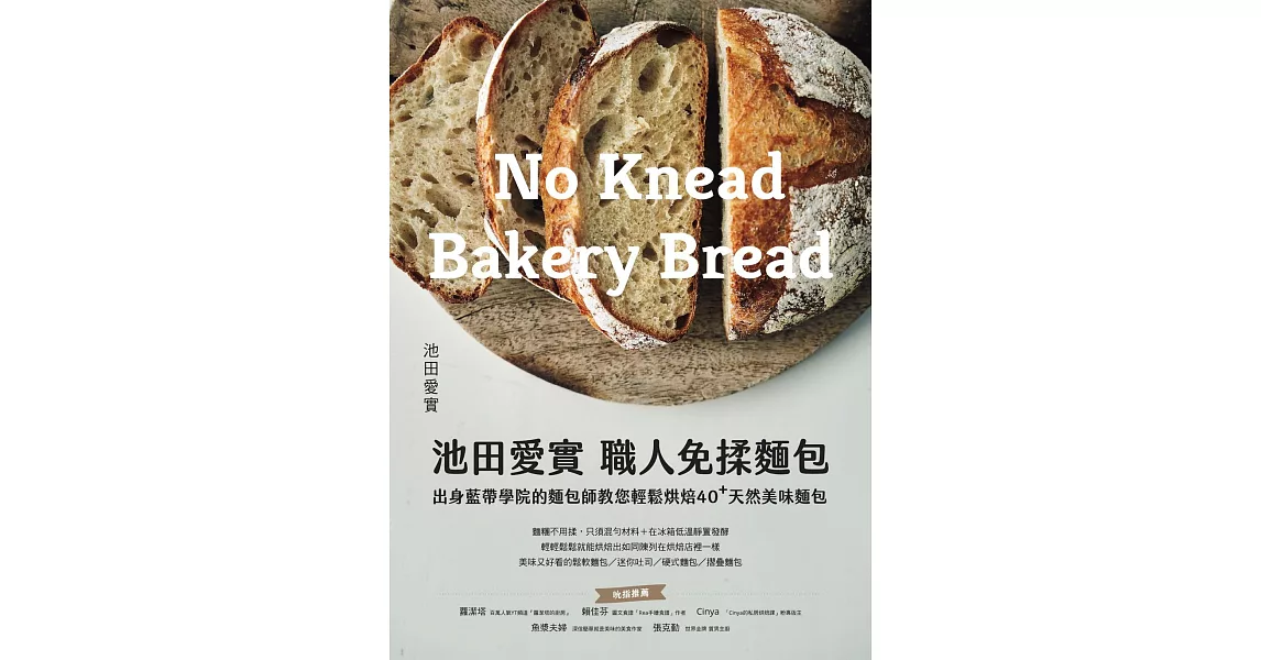 池田愛實 職人免揉麵包出身藍帶學院麵包師：教你輕鬆烘焙40+天然美味麵包 (電子書) | 拾書所
